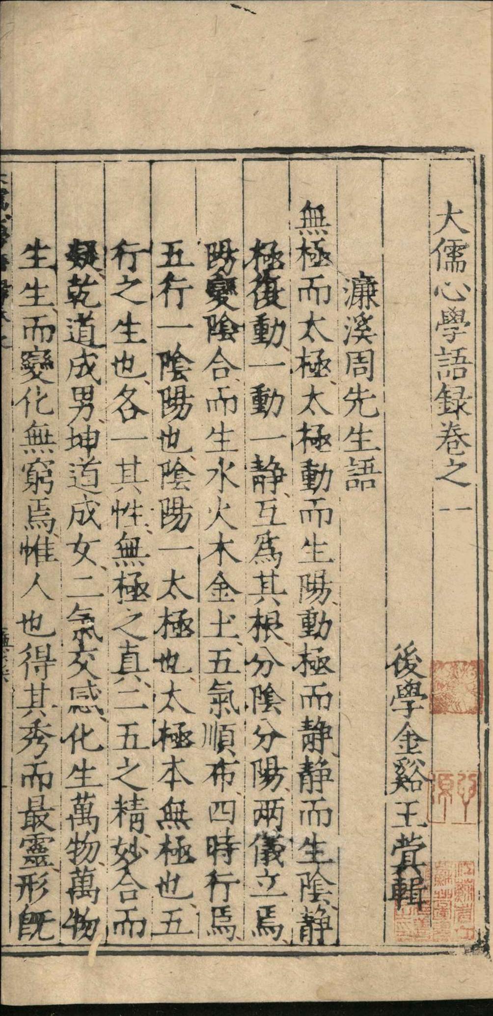 大儒心学语录.二十七卷.王蓂.明嘉靖二十八年(图5)