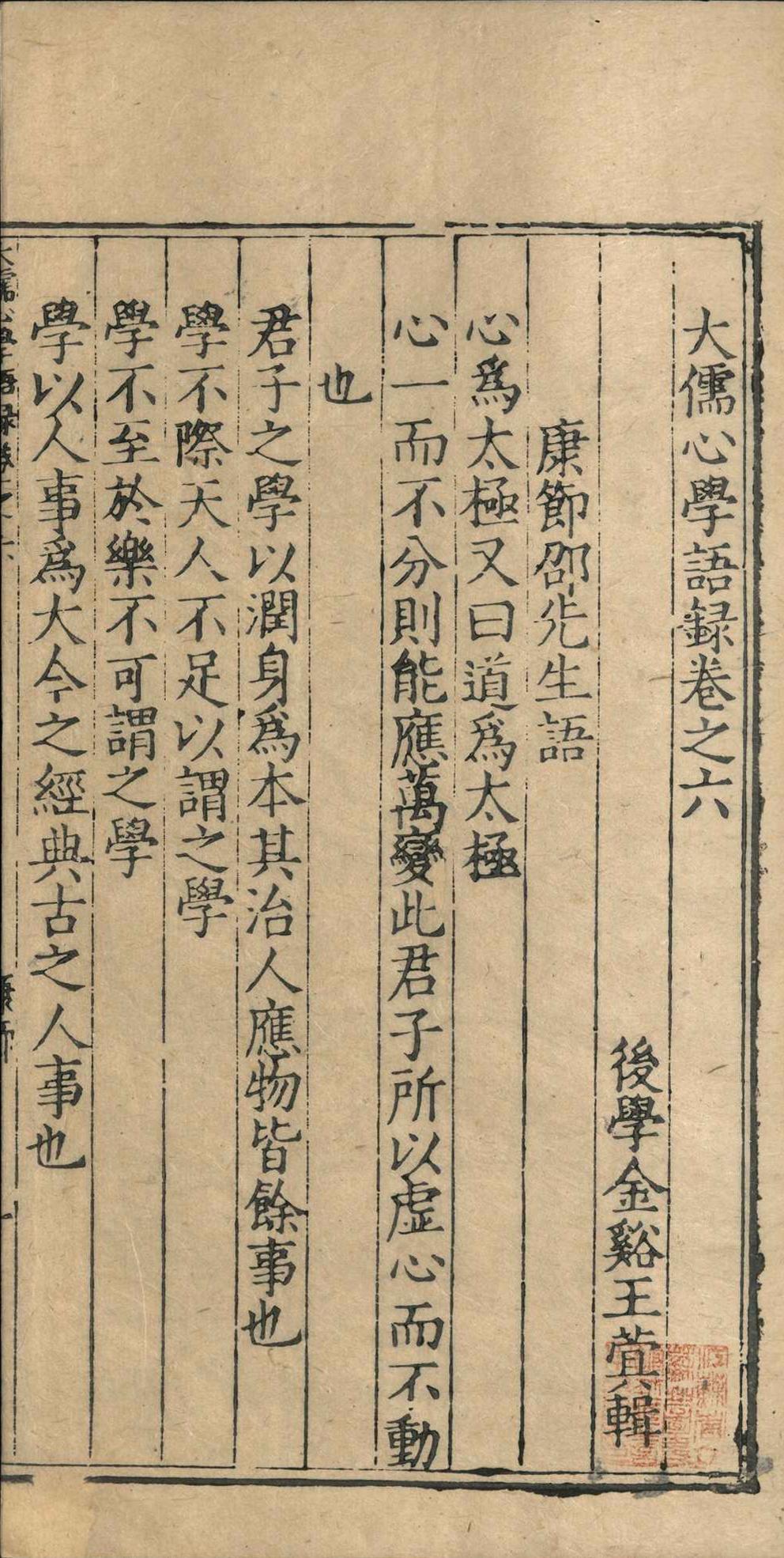 大儒心学语录.二十七卷.王蓂.明嘉靖二十八年(图9)