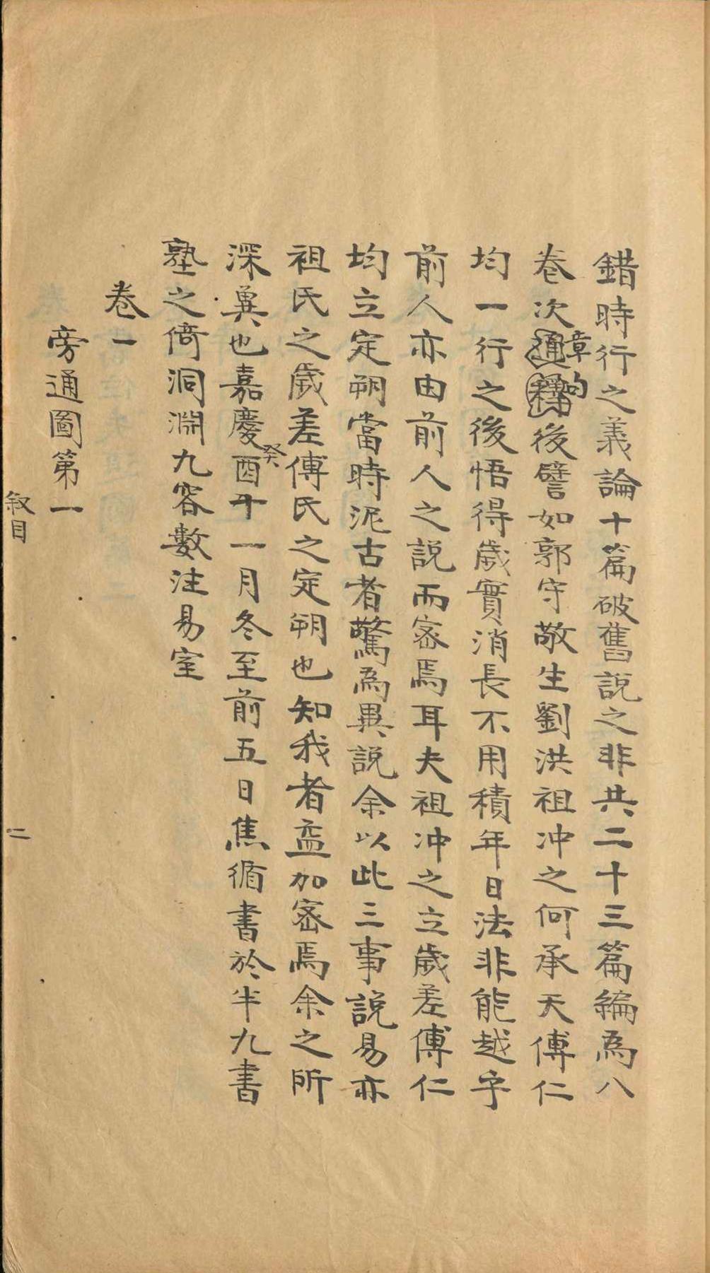 周易古籍《​易图略》焦循(图2)
