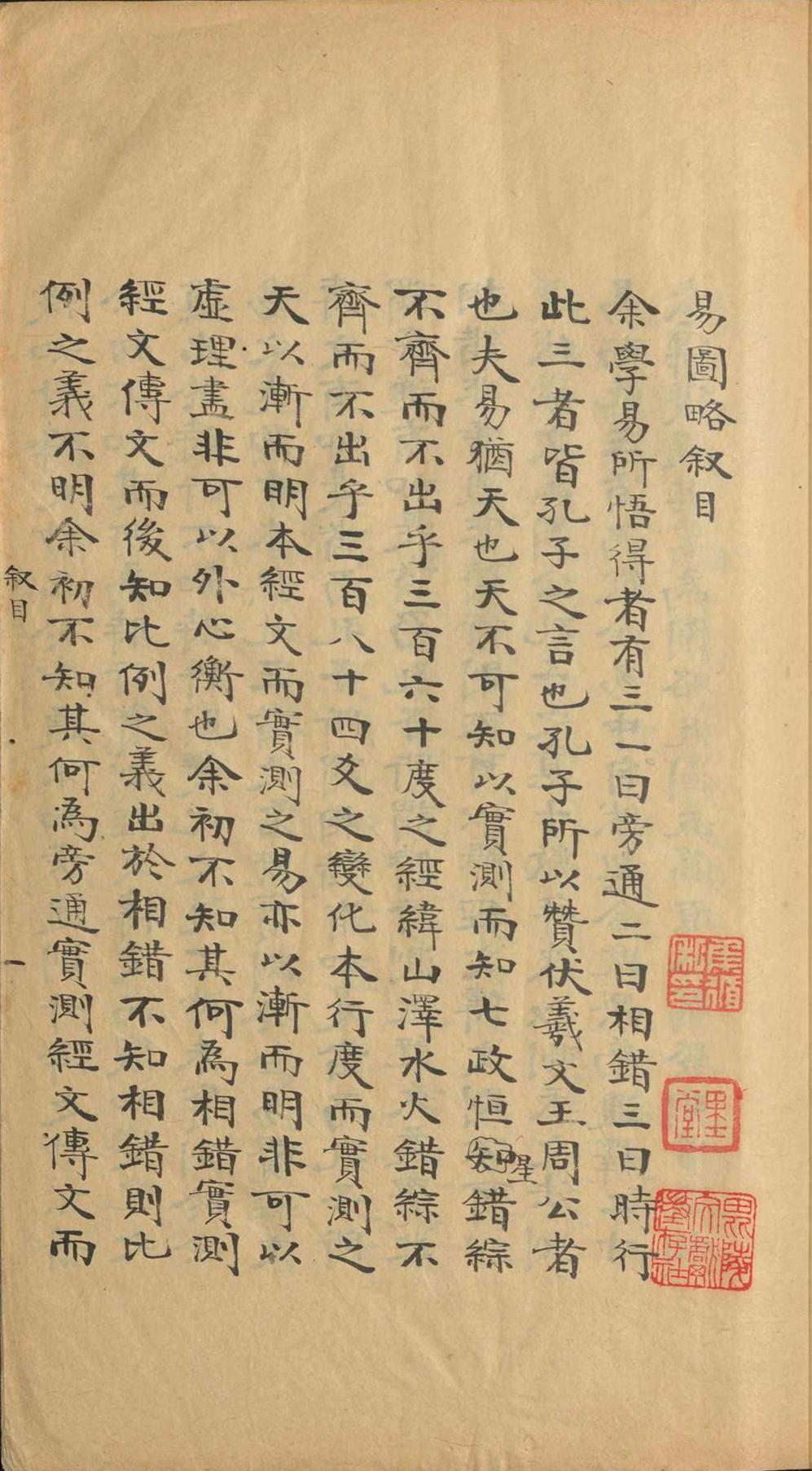 周易古籍《​易图略》焦循(图1)