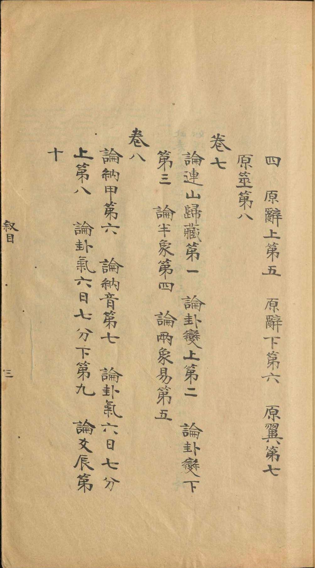 周易古籍《​易图略》焦循(图7)