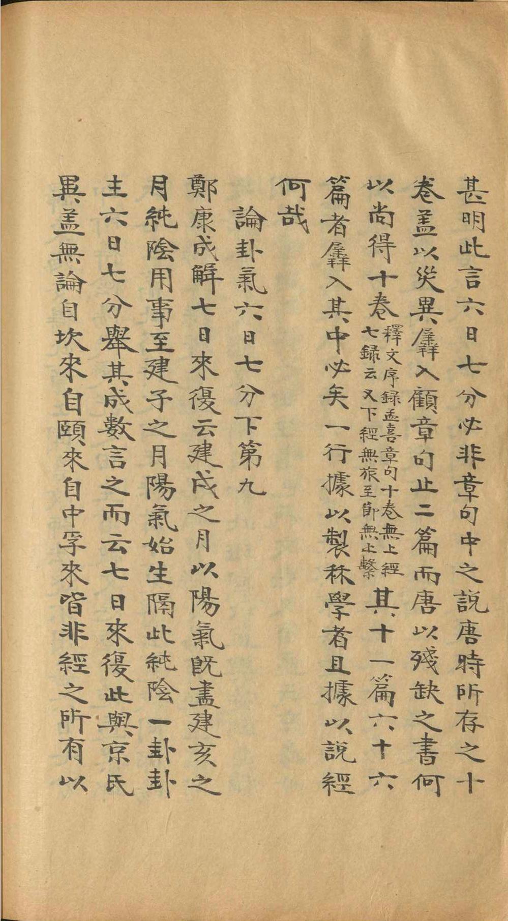 周易古籍《​易图略》焦循(图11)