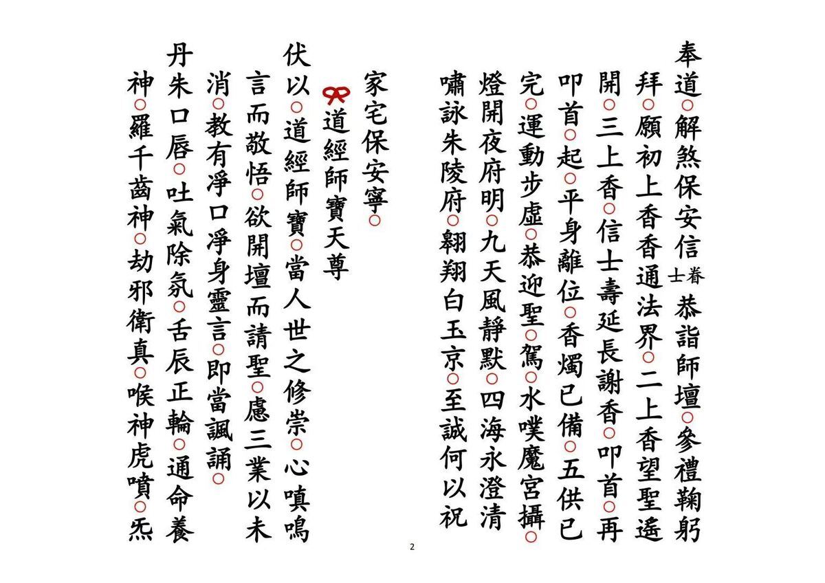 道家科仪书籍《解煞科》(图2)