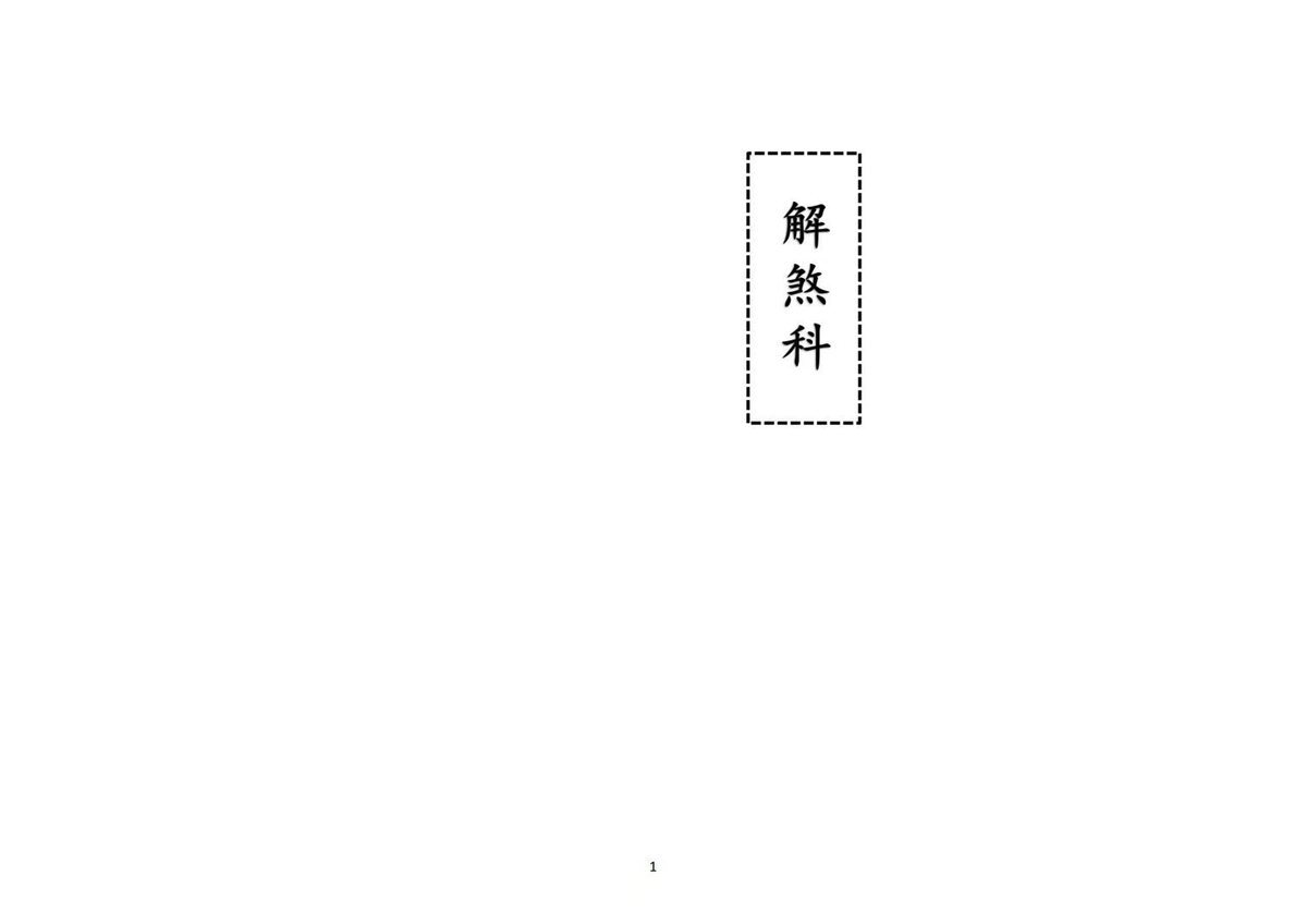 道家科仪书籍《解煞科》(图1)