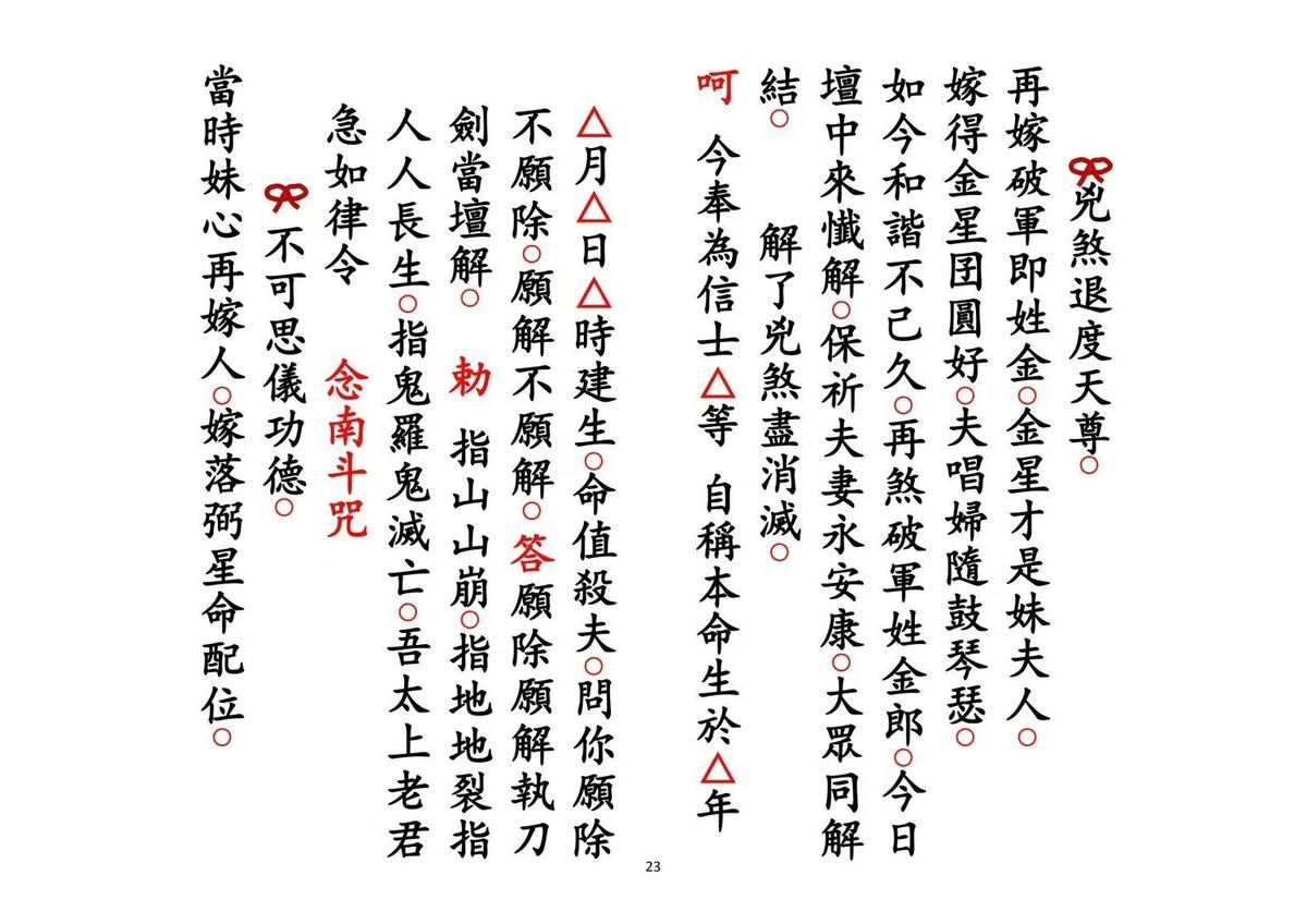 道家科仪书籍《解煞科》(图6)