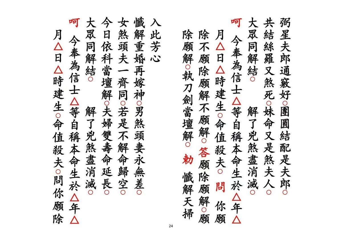道家科仪书籍《解煞科》(图7)