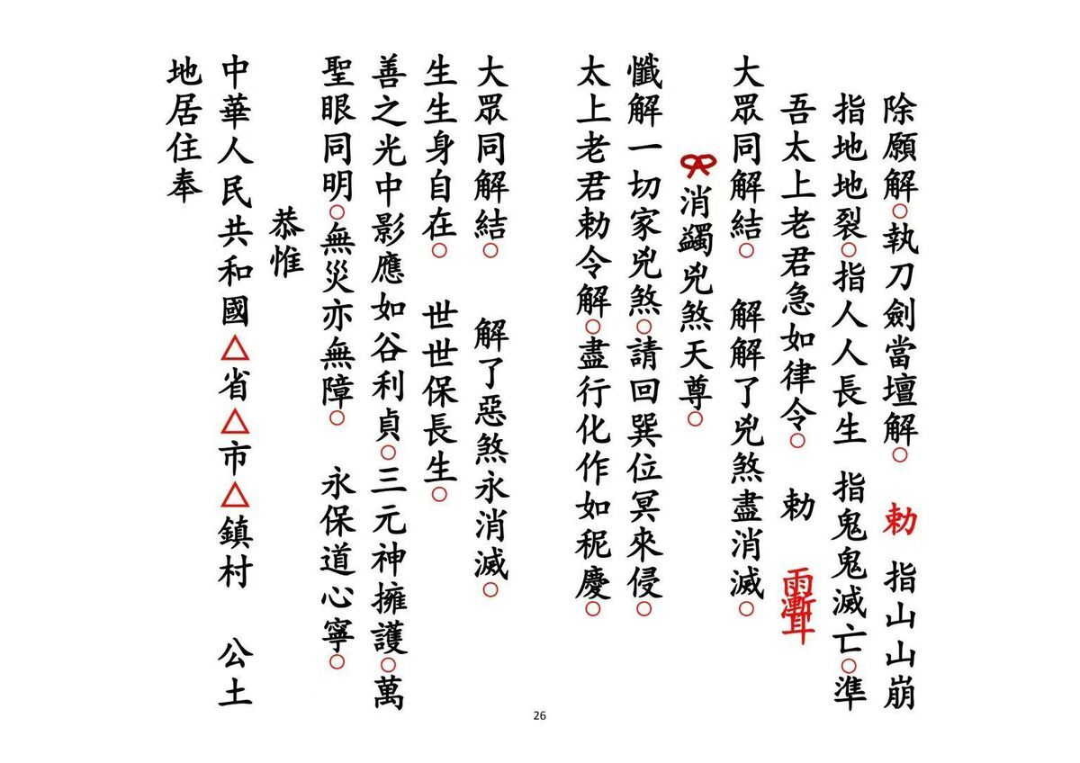 道家科仪书籍《解煞科》(图9)