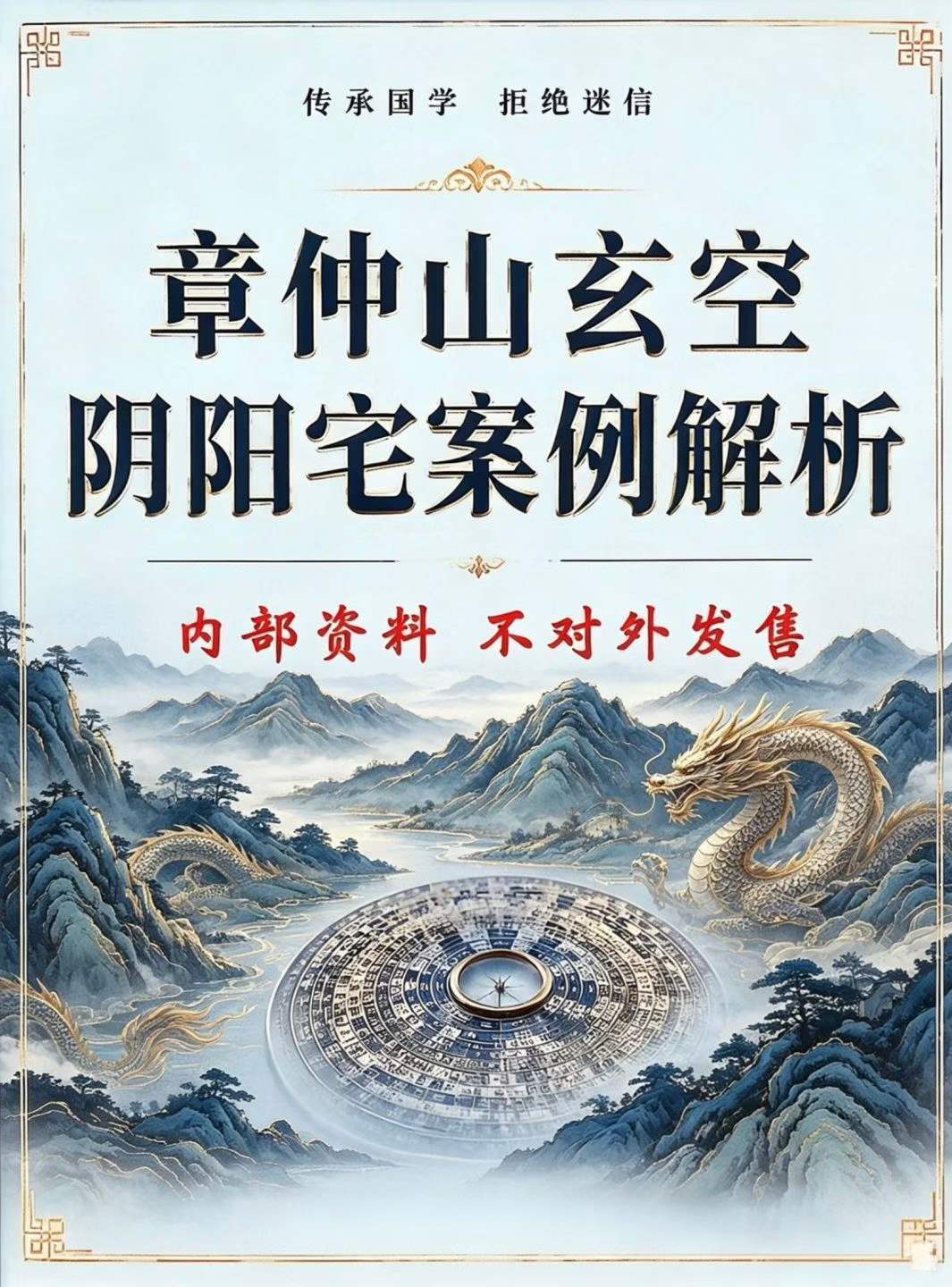 风水书籍《章仲山玄空阴阳宅案例解》(图1) 风水书籍《章仲山玄空阴阳宅案例解》(图1)