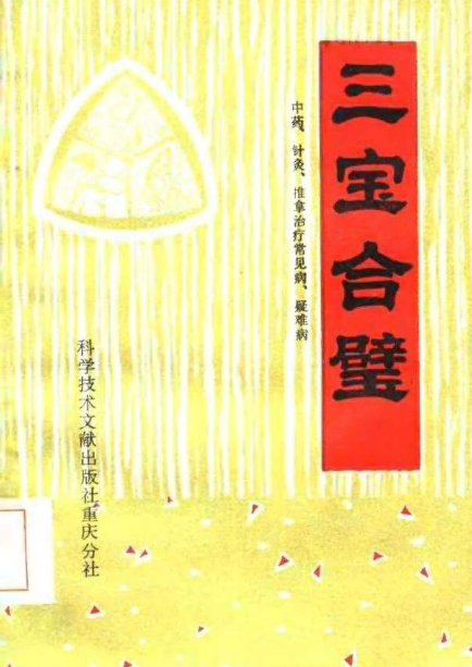 中医书籍《三宝合璧》贾河先(图1)