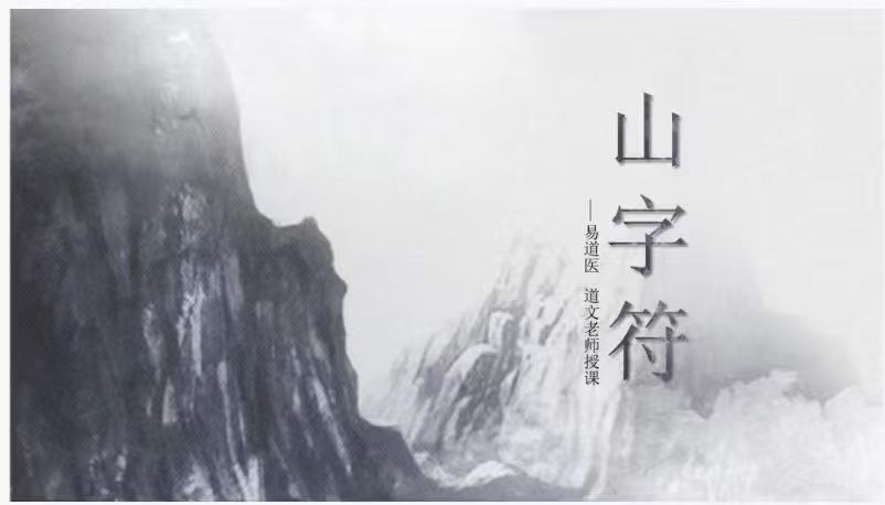 道家符咒书籍《山字符》道文(图1)
