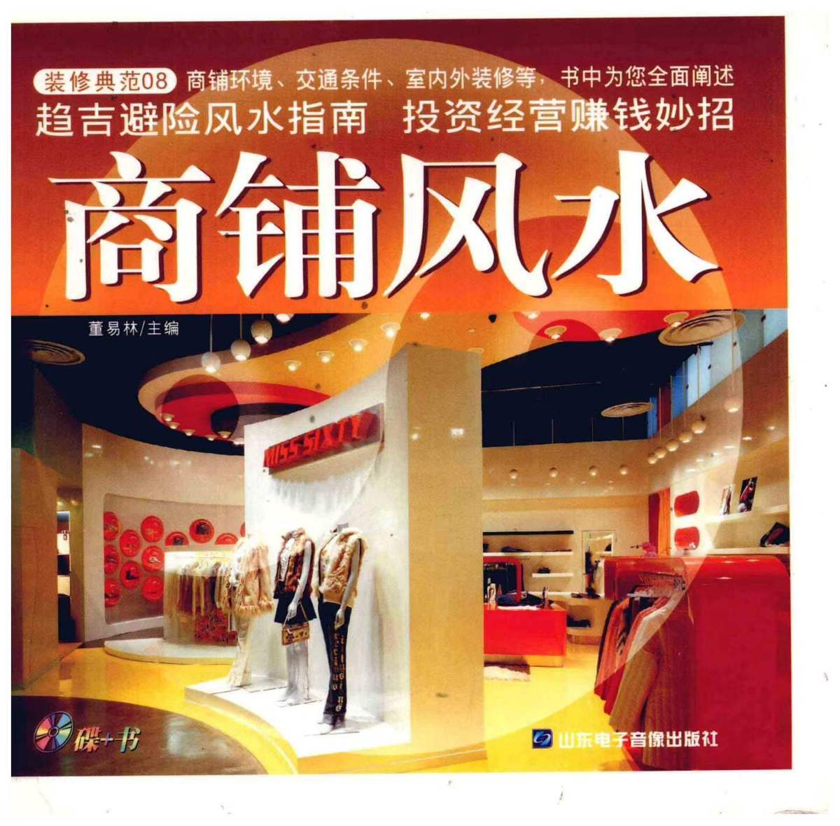 风水书籍《​商铺风水》董易林(图1)