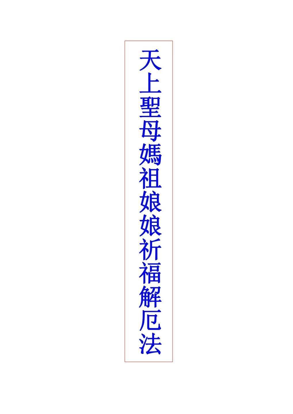 道家书籍《天上圣母妈祖娘娘祈福解厄法》(图1)