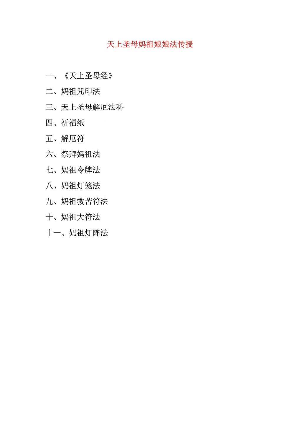道家书籍《天上圣母妈祖娘娘祈福解厄法》(图3)
