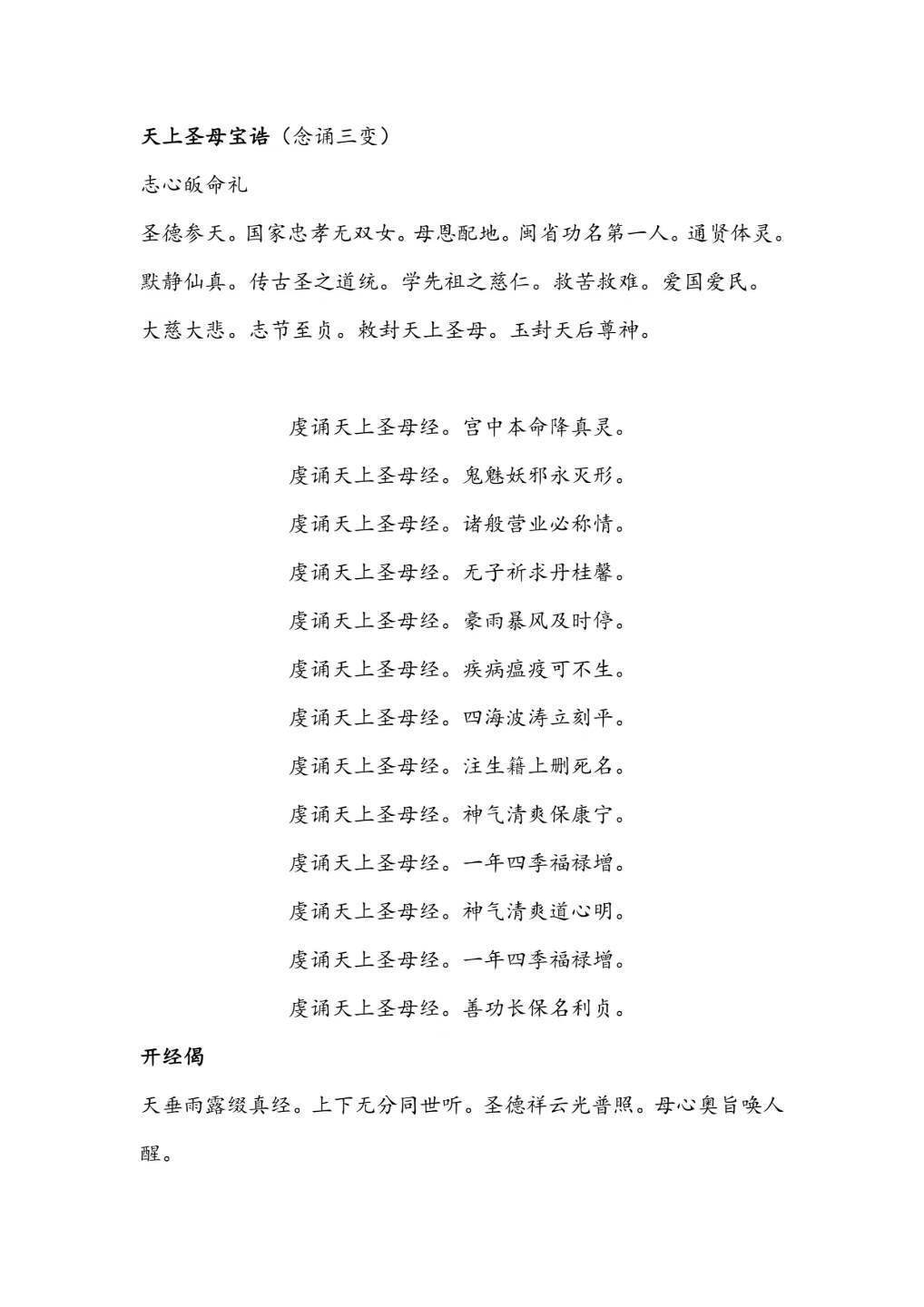 道家书籍《天上圣母妈祖娘娘祈福解厄法》(图6)