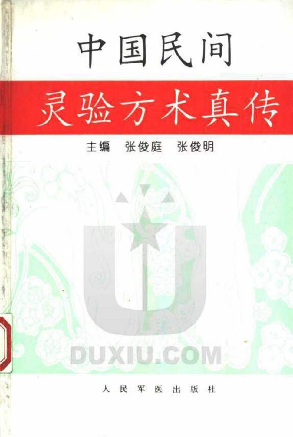 中医书籍《中国民间灵验方术真传》张俊庭 张俊明(图1)