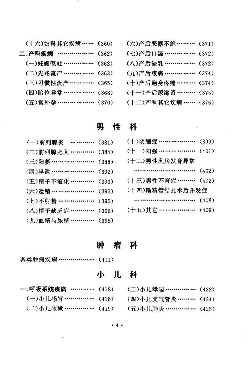 中医书籍《中国民间灵验方术真传》张俊庭 张俊明(图5)