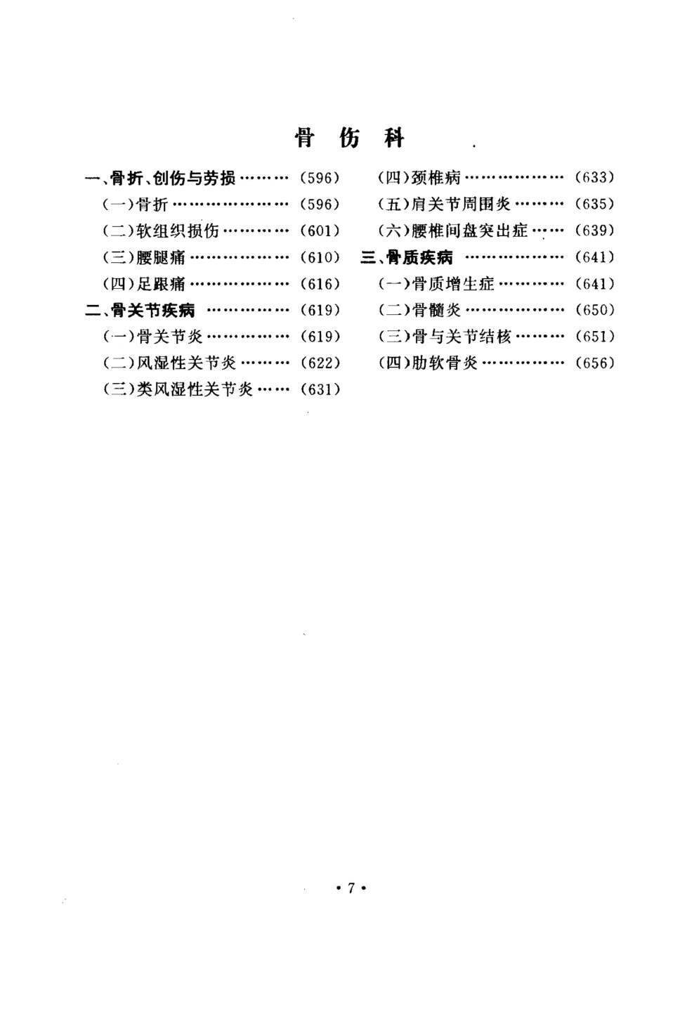 中医书籍《中国民间灵验方术真传》张俊庭 张俊明(图8)