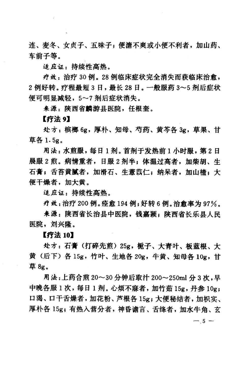 中医书籍《中国民间灵验方术真传》张俊庭 张俊明(图9)