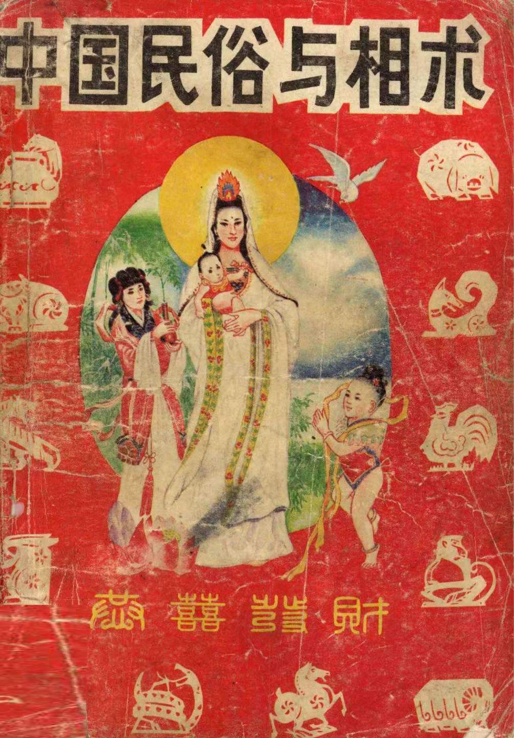 相术书籍《中国民俗与相术》(图1)