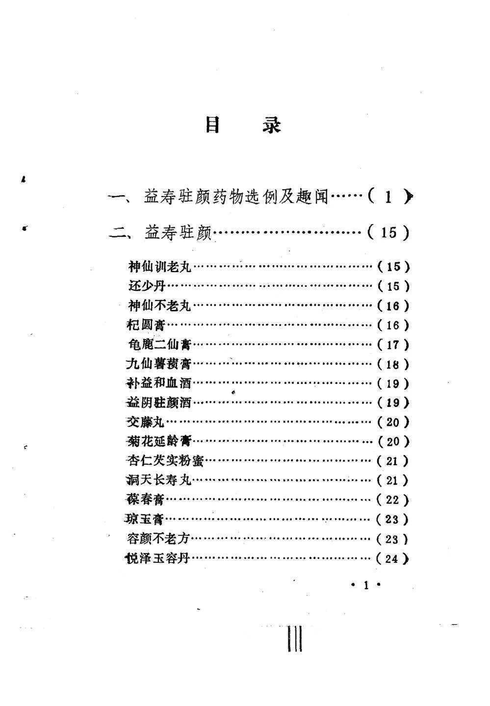 中医书籍《驻颜有术偏验方》孙文奇(图2)