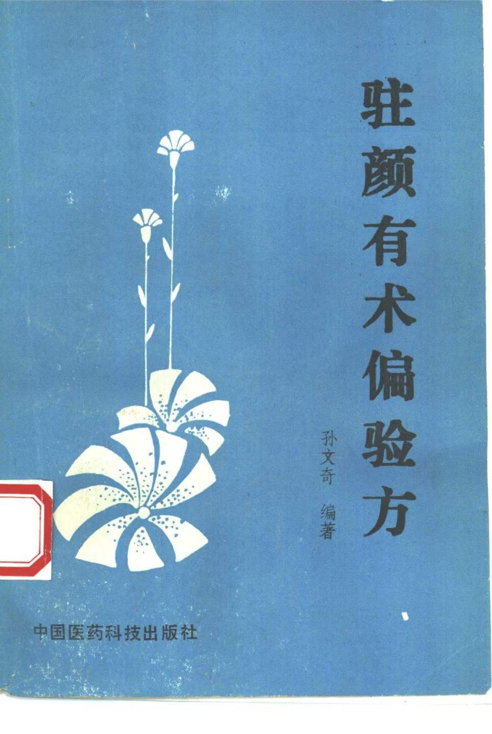中医书籍《驻颜有术偏验方》孙文奇(图1)