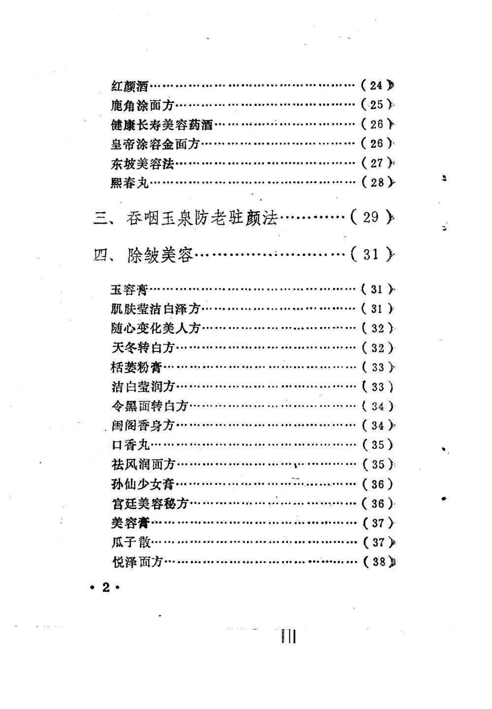 中医书籍《驻颜有术偏验方》孙文奇(图3)