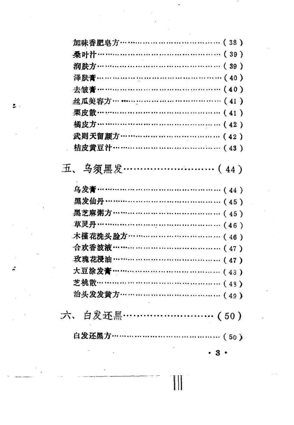 中医书籍《驻颜有术偏验方》孙文奇(图4)