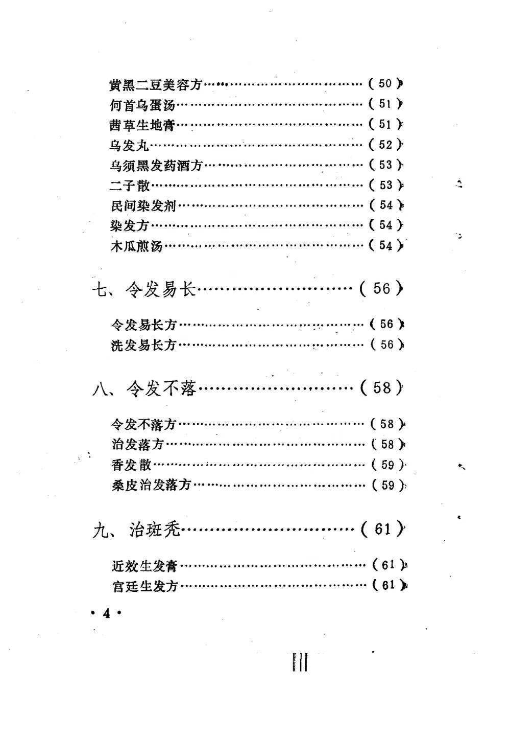 中医书籍《驻颜有术偏验方》孙文奇(图5)