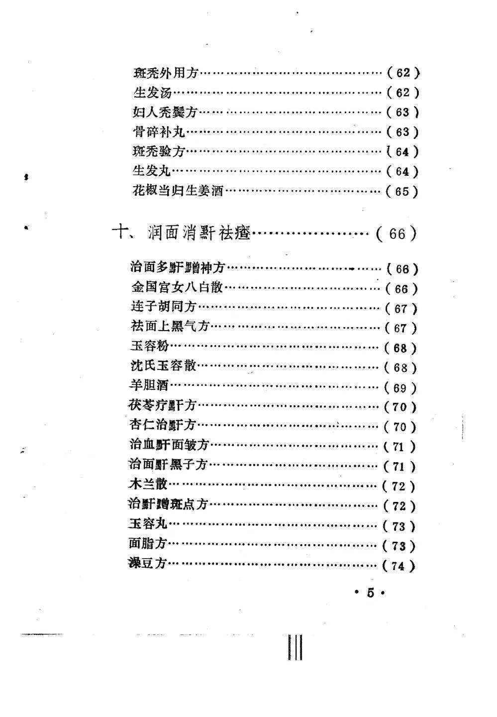 中医书籍《驻颜有术偏验方》孙文奇(图6)