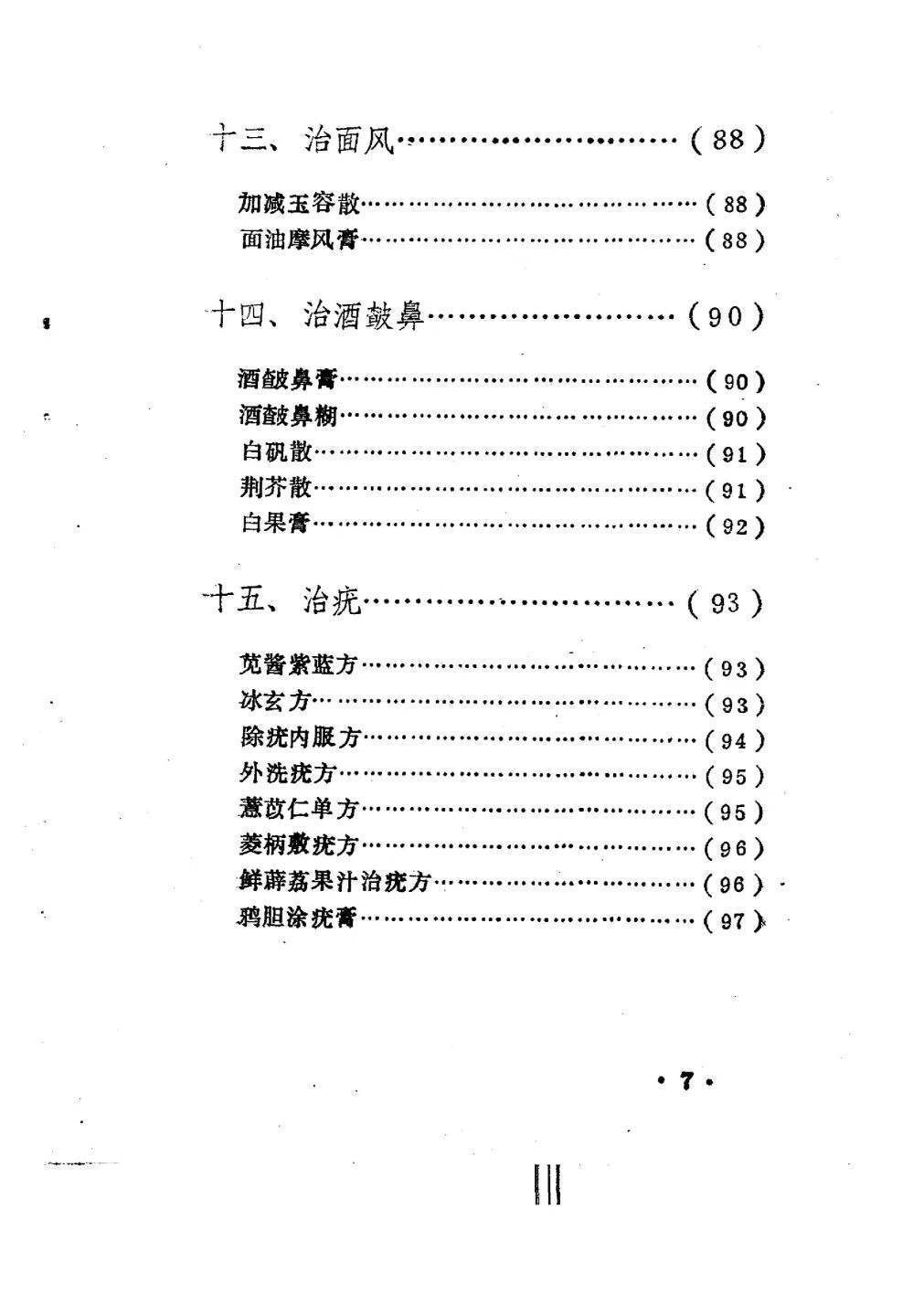 中医书籍《驻颜有术偏验方》孙文奇(图7)