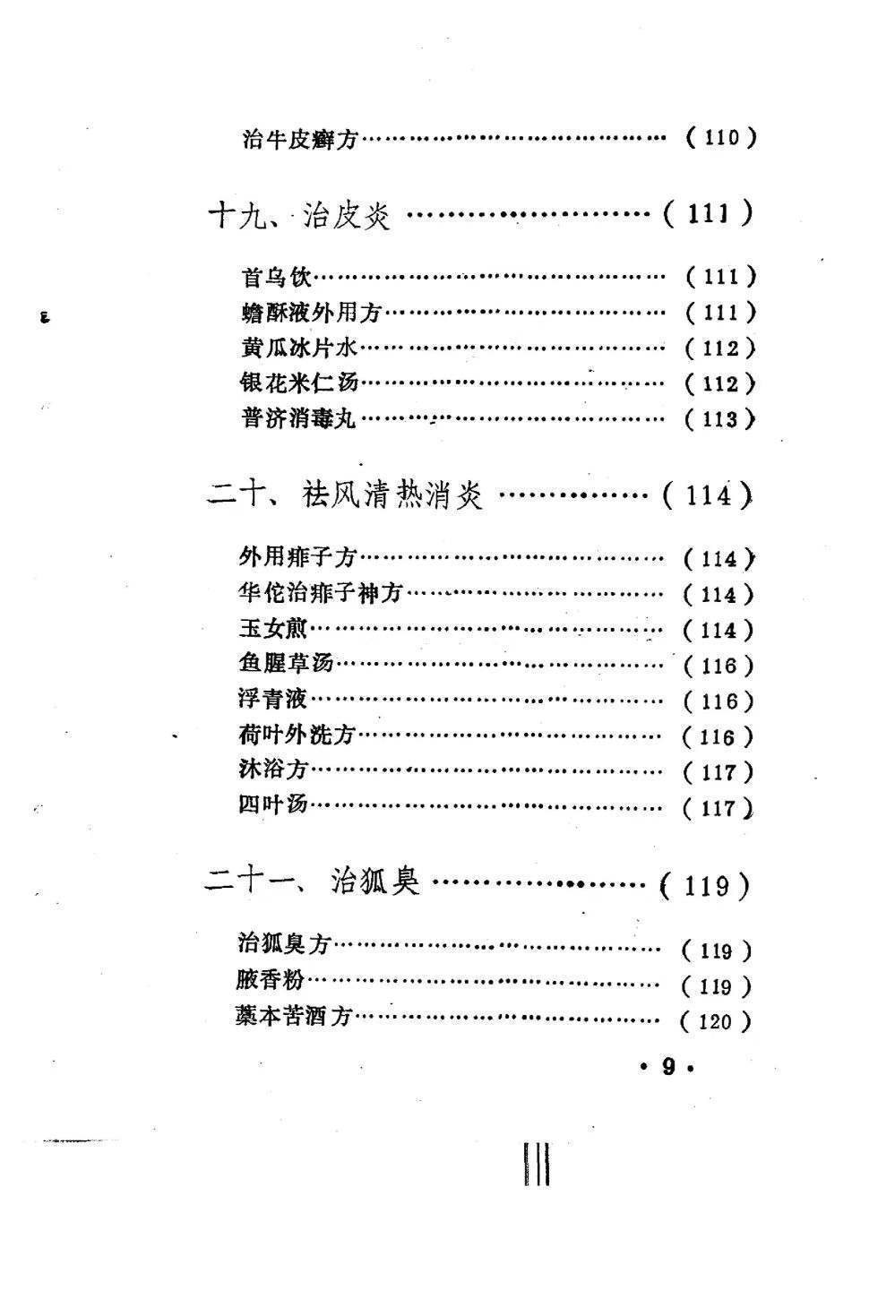 中医书籍《驻颜有术偏验方》孙文奇(图8)
