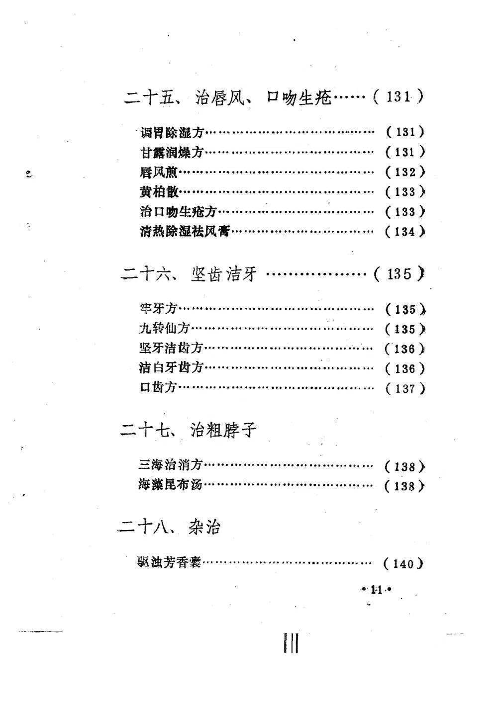 中医书籍《驻颜有术偏验方》孙文奇(图9)