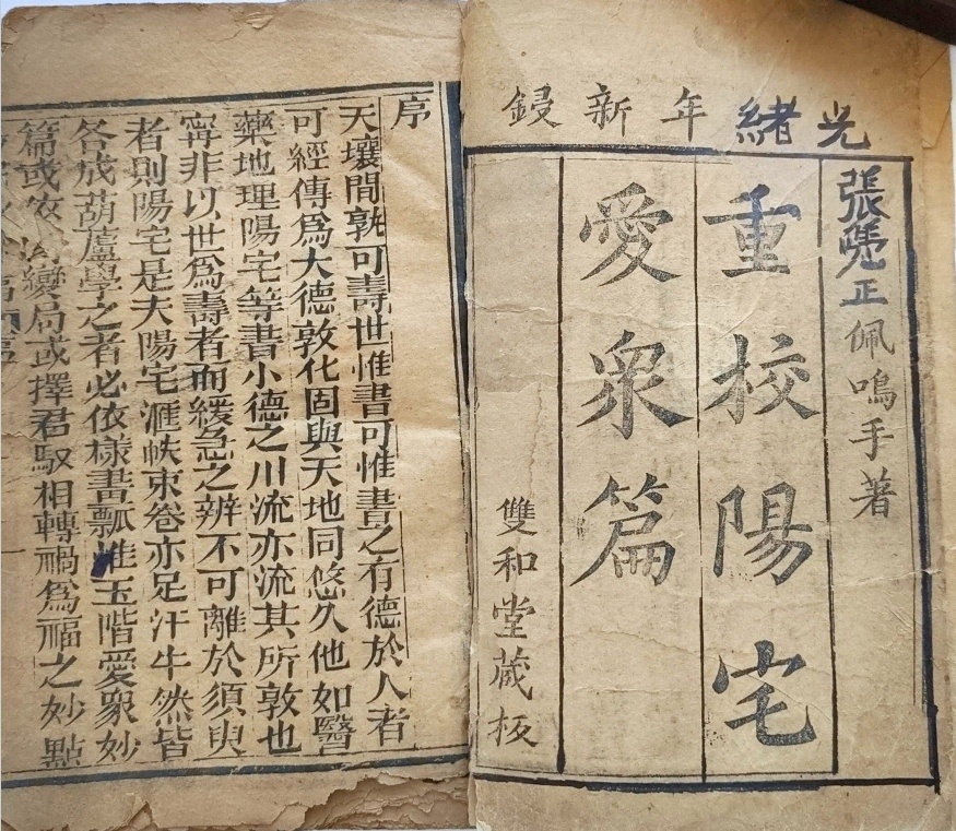 风水阳宅古籍《​重校阳宅爱众篇》(图1)
