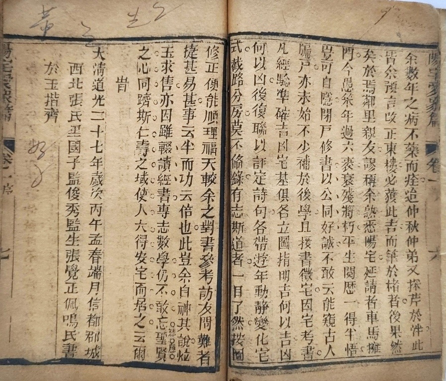 风水阳宅古籍《​重校阳宅爱众篇》(图3)