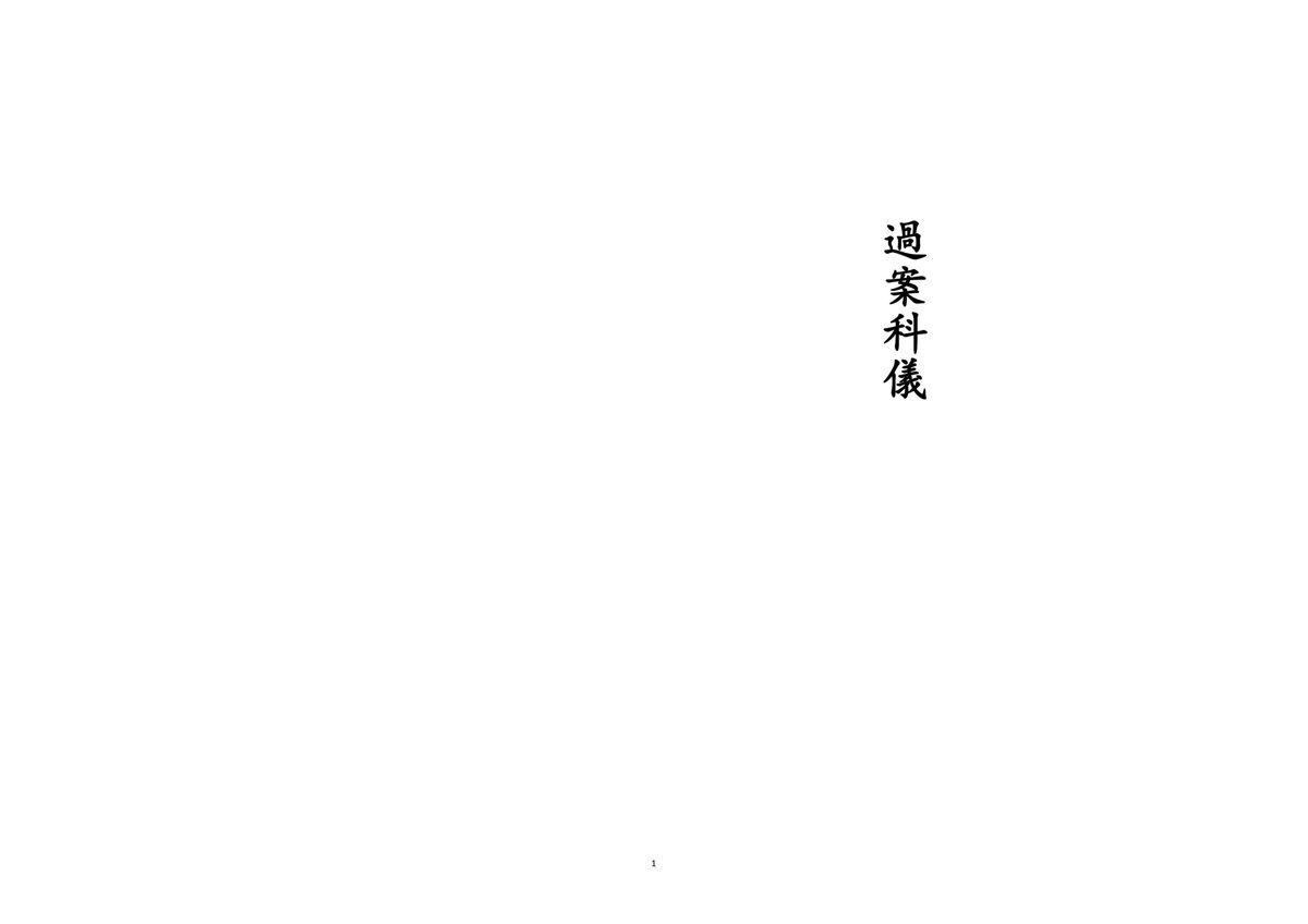 释家书籍《过案科仪》(图1)