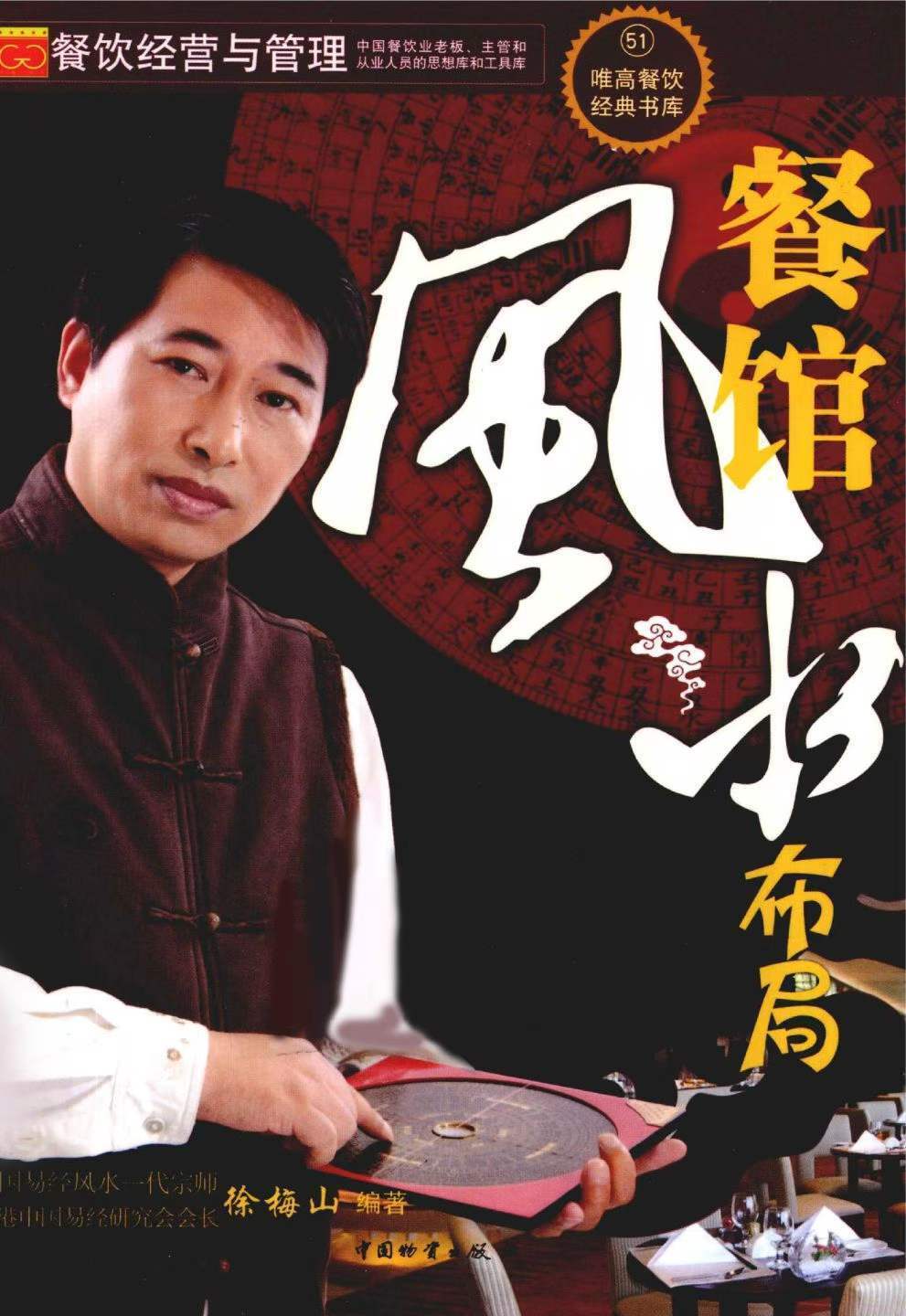 风水书籍《​餐馆风水布局》徐梅山(图1)