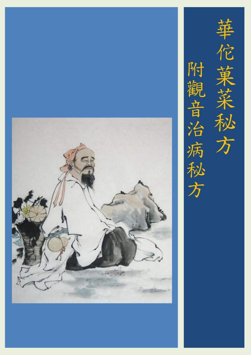 中医书籍《华佗果菜秘方》孙文奇(图1)