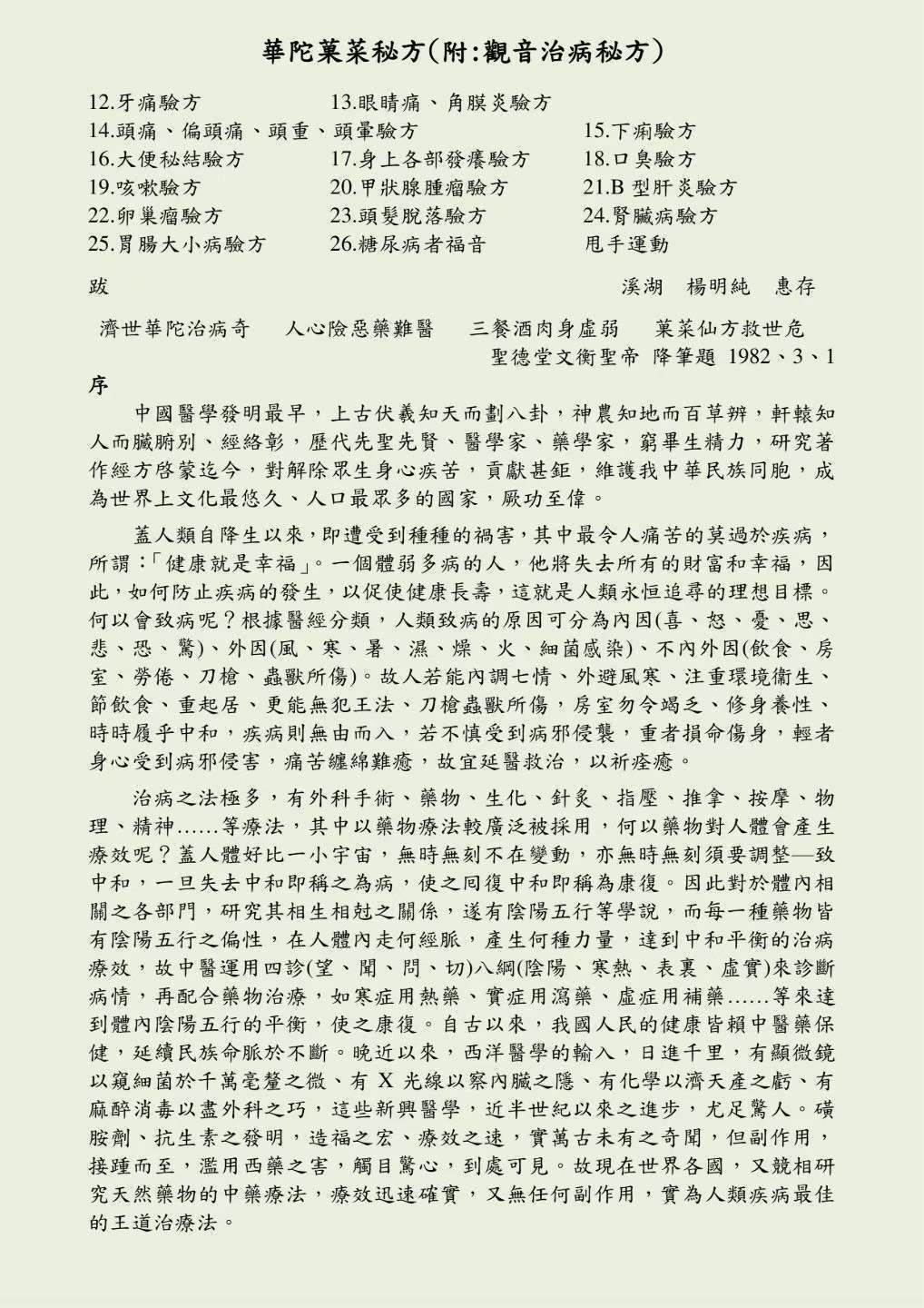 中医书籍《华佗果菜秘方》孙文奇(图3)