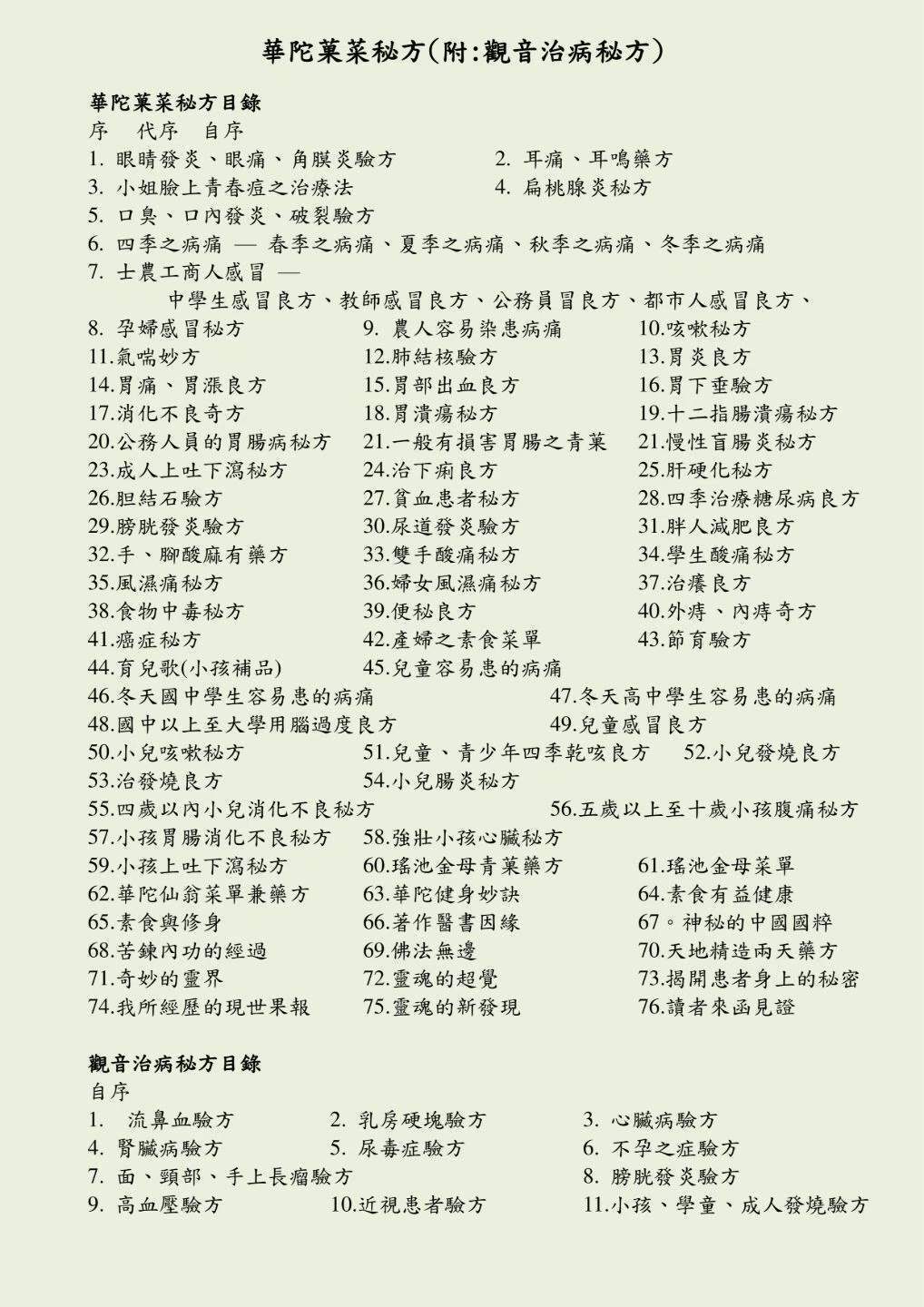 中医书籍《华佗果菜秘方》孙文奇(图2)