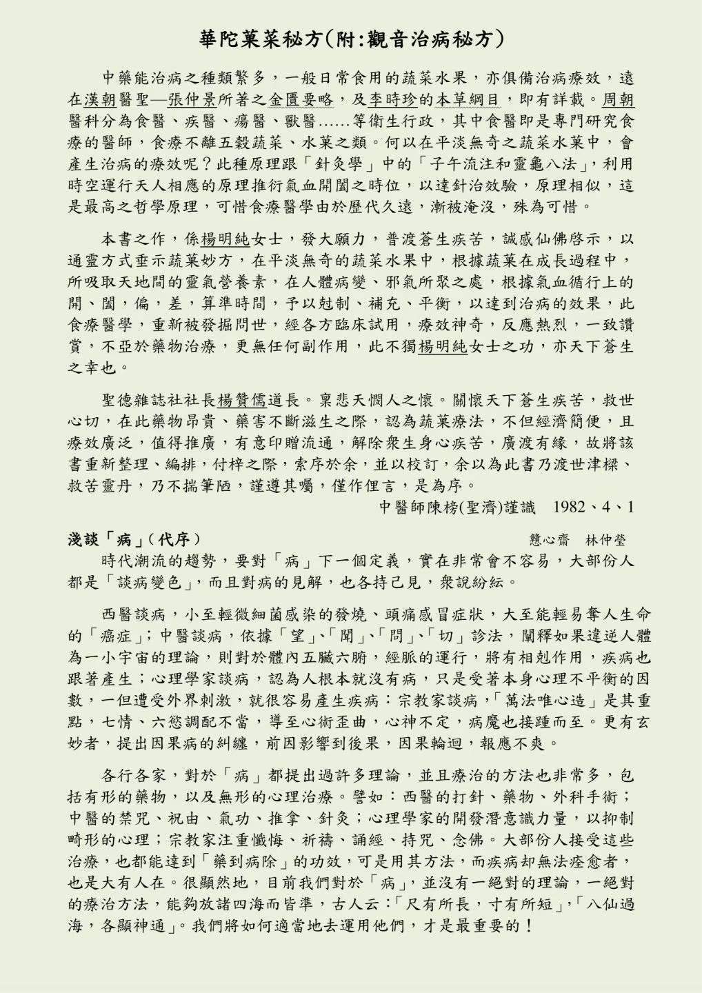 中医书籍《华佗果菜秘方》孙文奇(图4)
