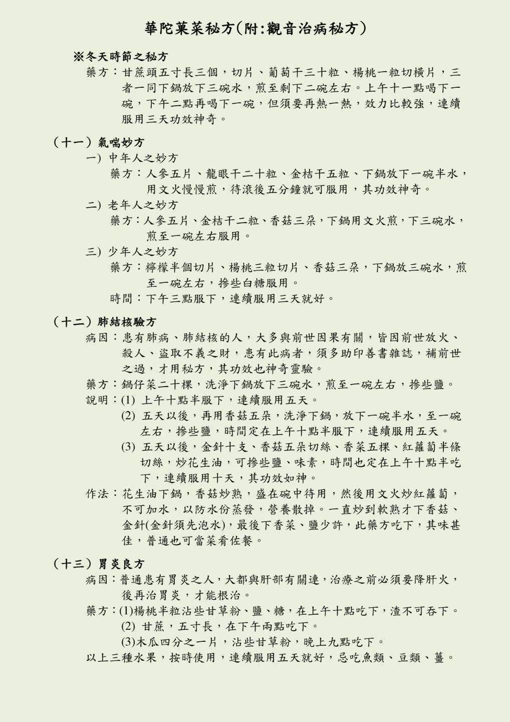 中医书籍《华佗果菜秘方》孙文奇(图6)