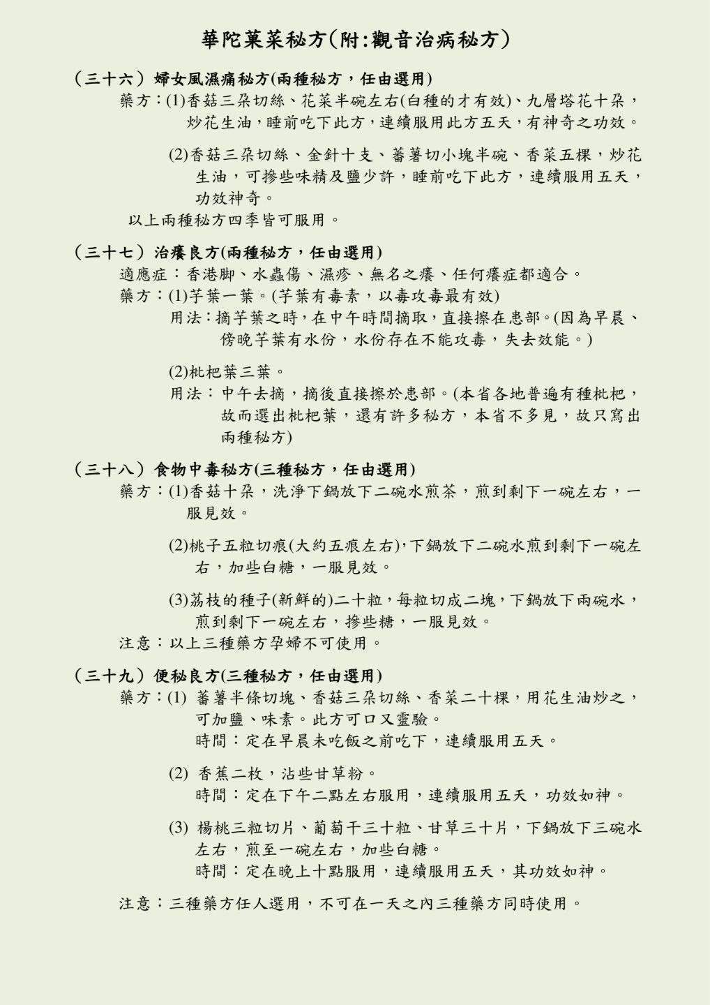 中医书籍《华佗果菜秘方》孙文奇(图8)