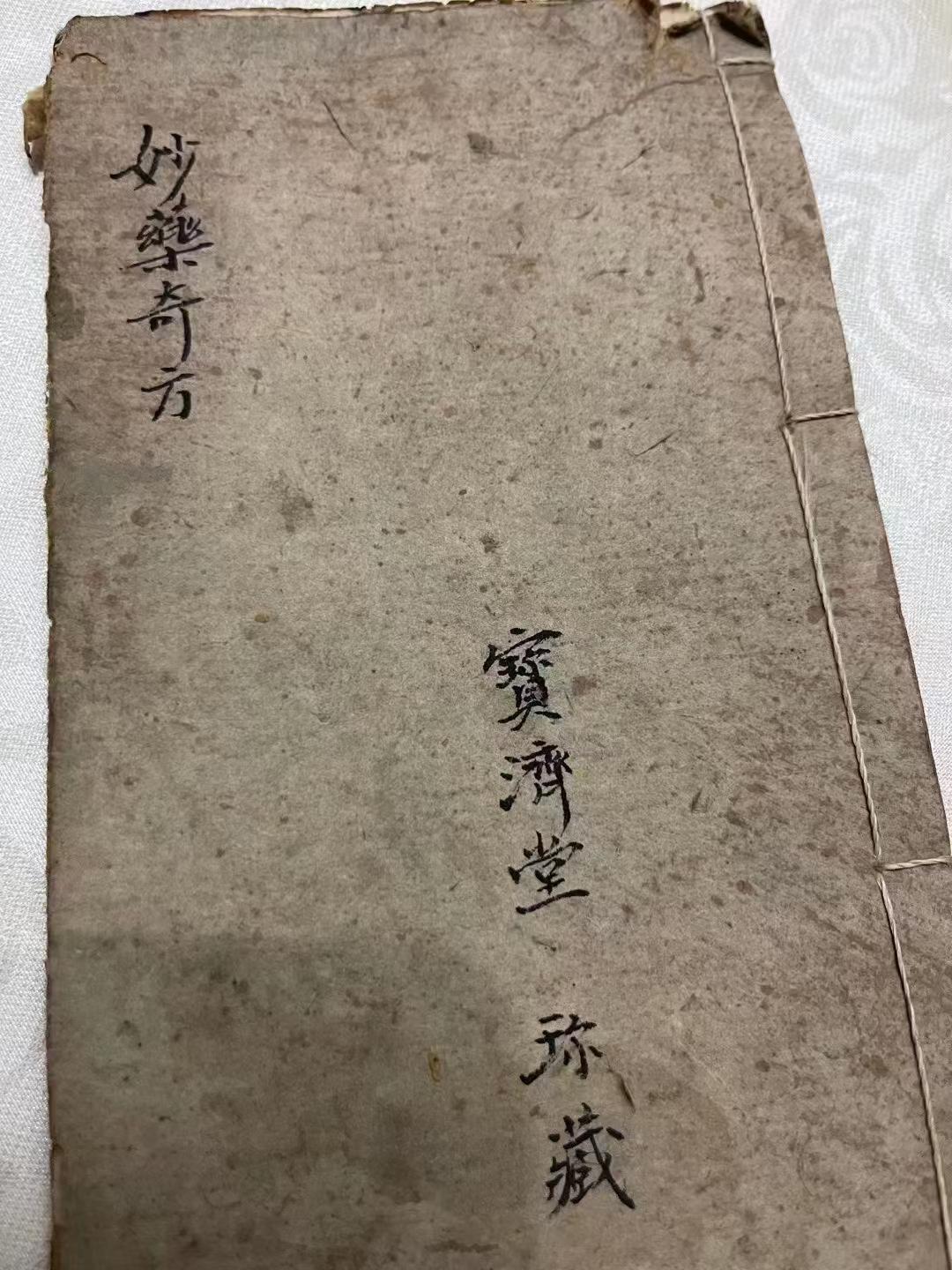 中医方书古籍《妙药奇方》(图1)