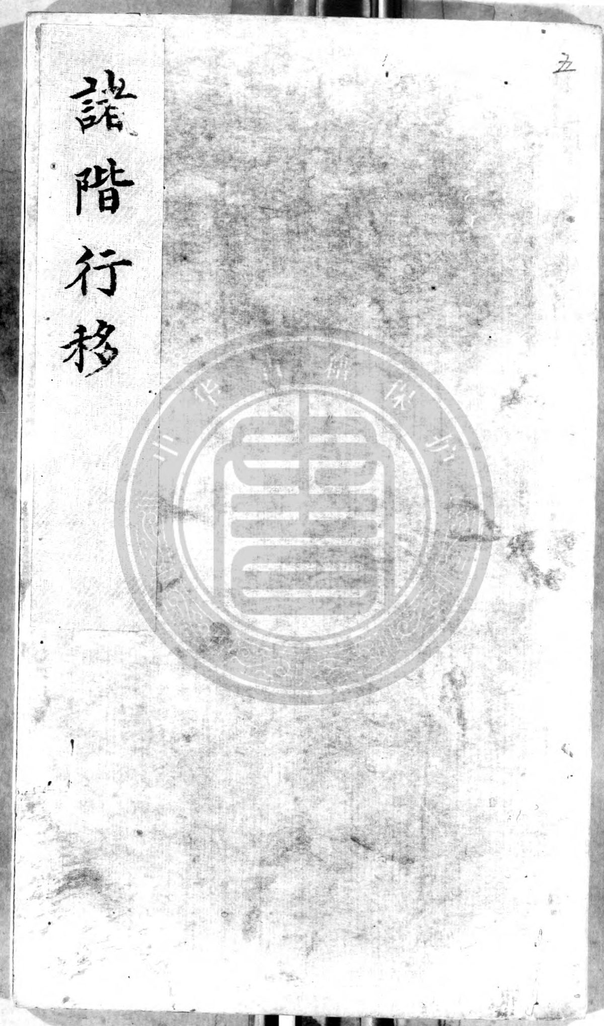 道家古籍《诸阶行移》(图1)