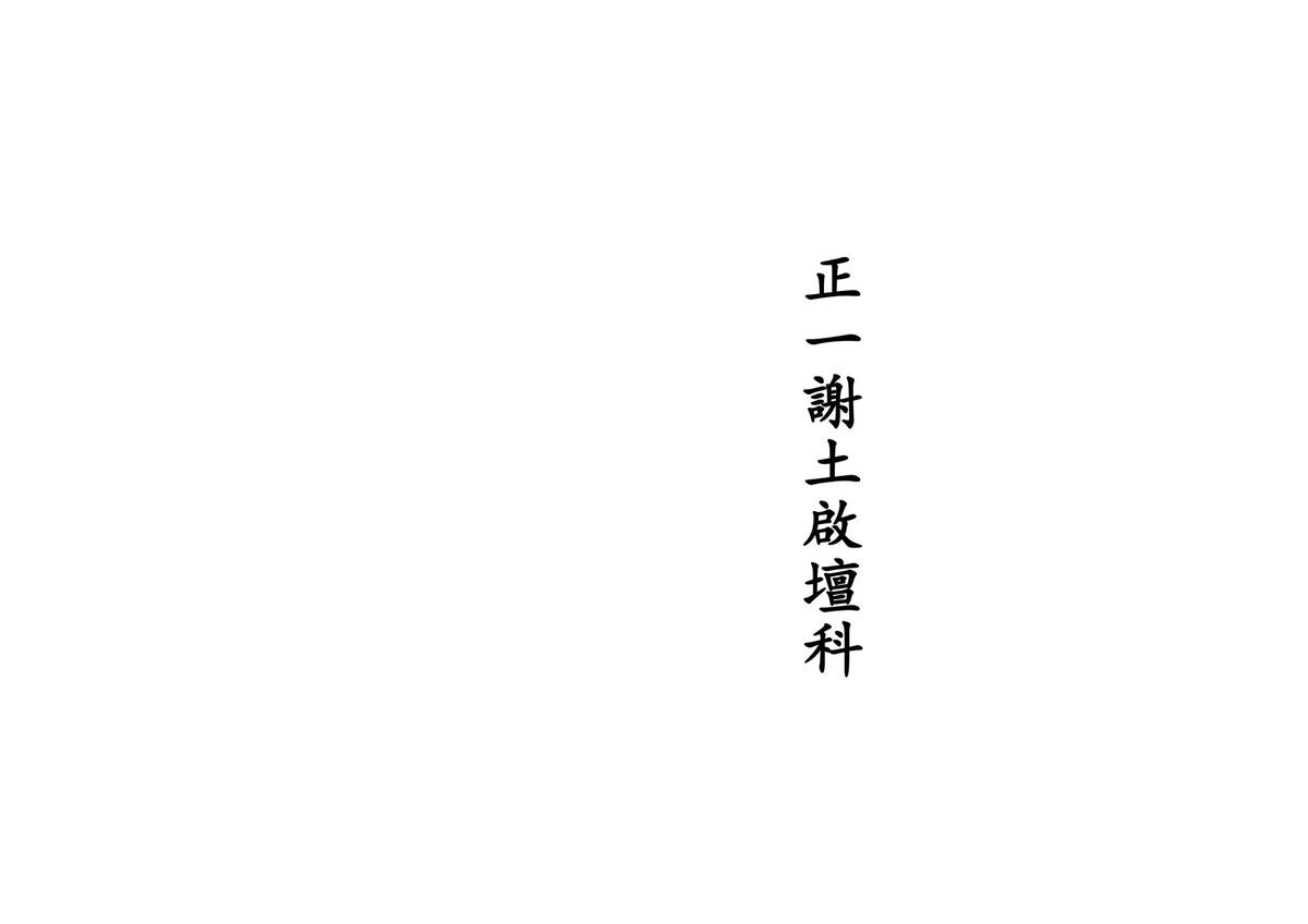 道家科仪书籍《正一谢土启坛科》(图1)