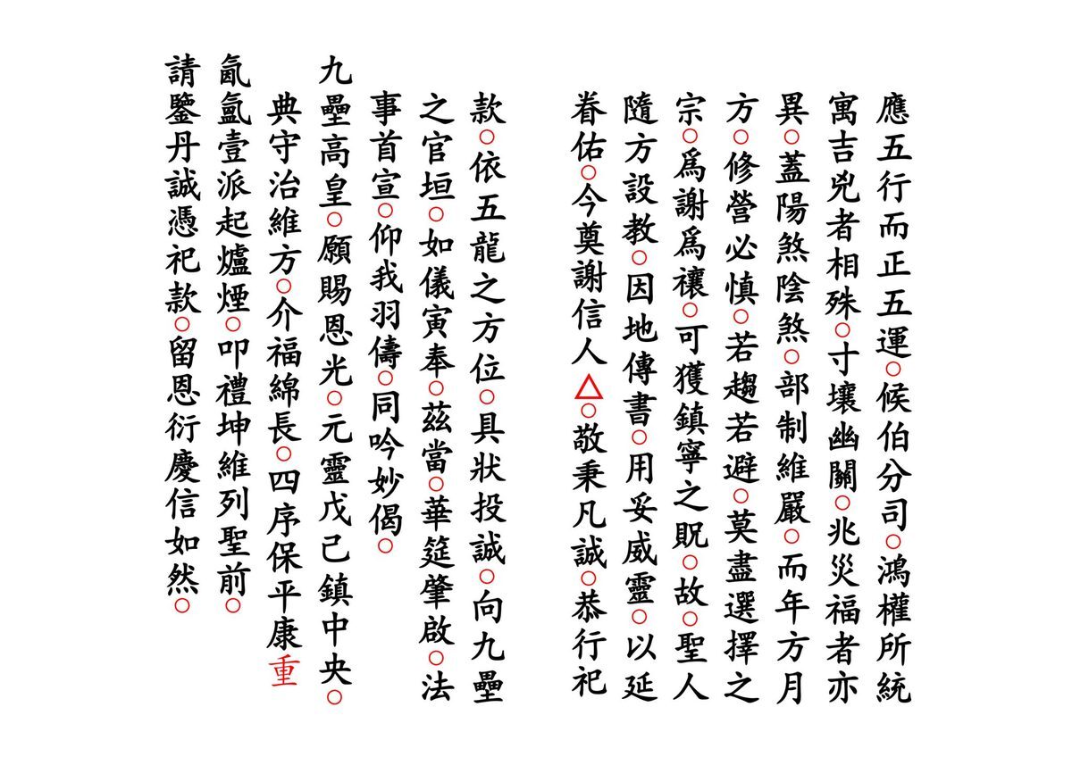 道家科仪书籍《正一谢土启坛科》(图3)