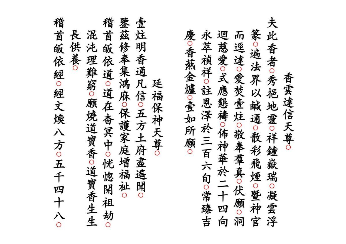 道家科仪书籍《正一谢土启坛科》(图4)
