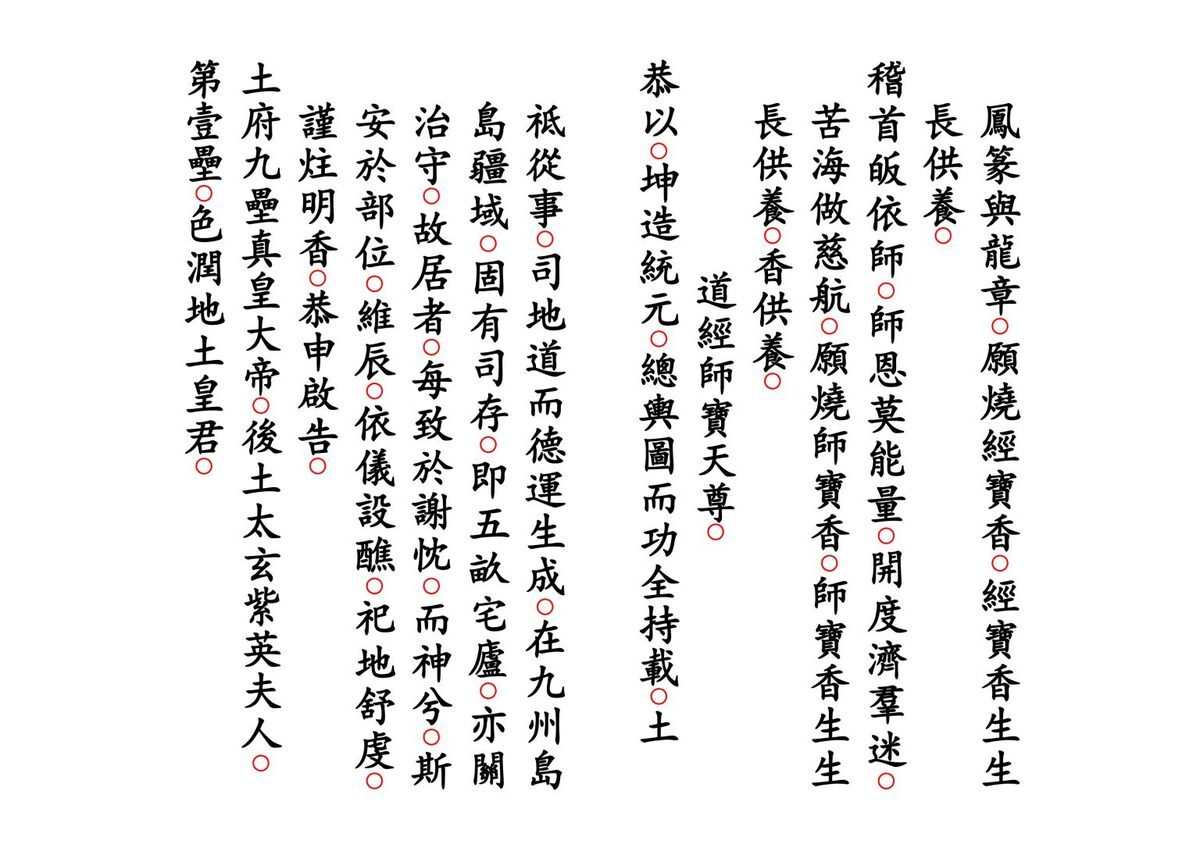 道家科仪书籍《正一谢土启坛科》(图5)