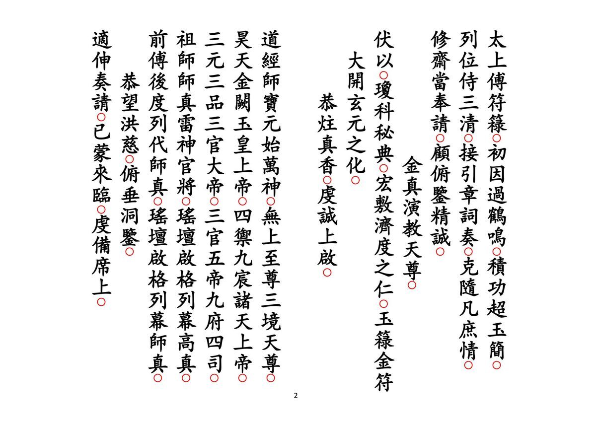 道家科仪书籍《正一皈依科》(图2)