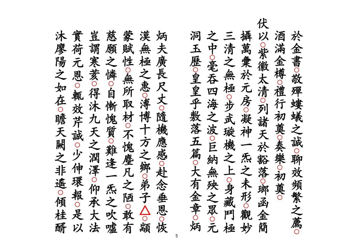 道家科仪书籍《正一皈依科》(图5)